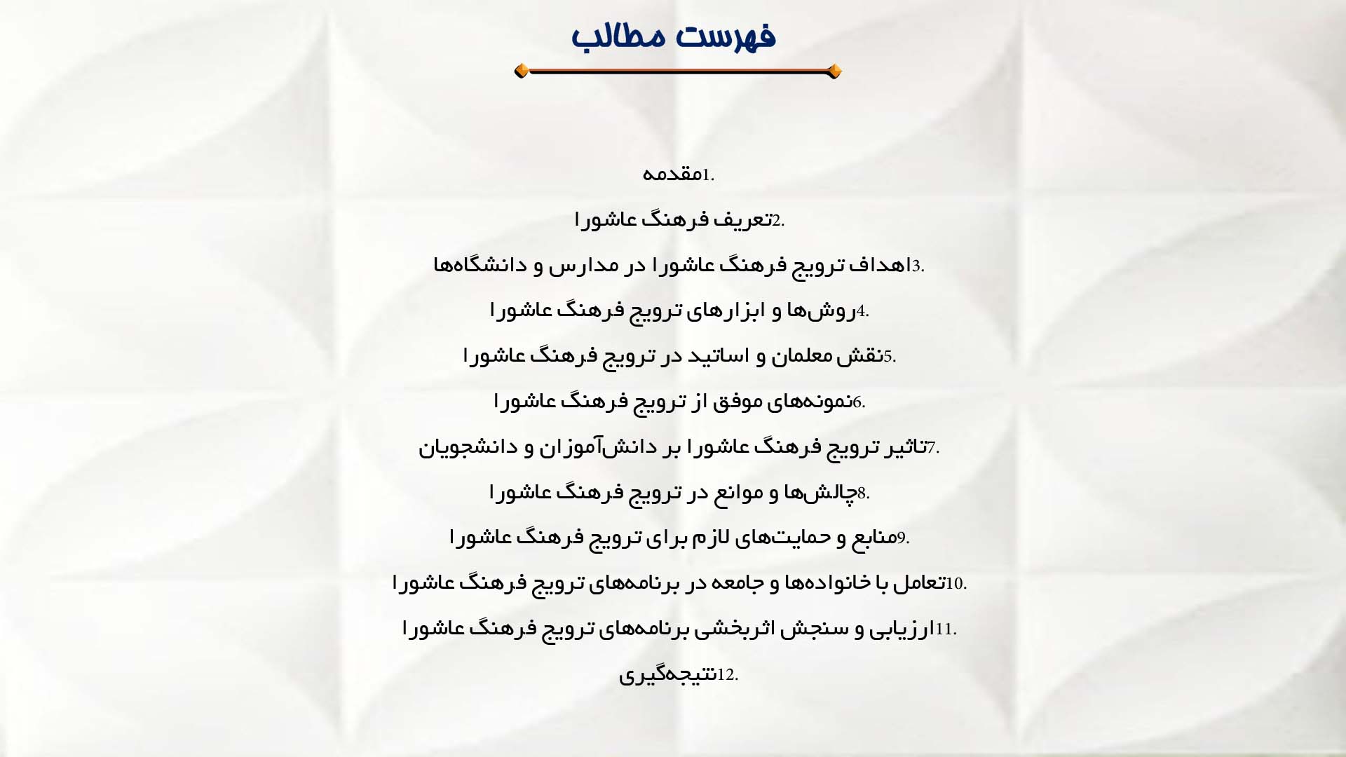 پاورپوینت در مورد ترویج فرهنگ عاشورا در مدارس و دانشگاه‌ها